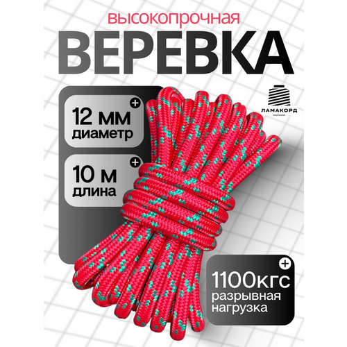 Веревка туристическая 12 мм 10 м красная. Шнур полипропиленовый плетеный с сердечником