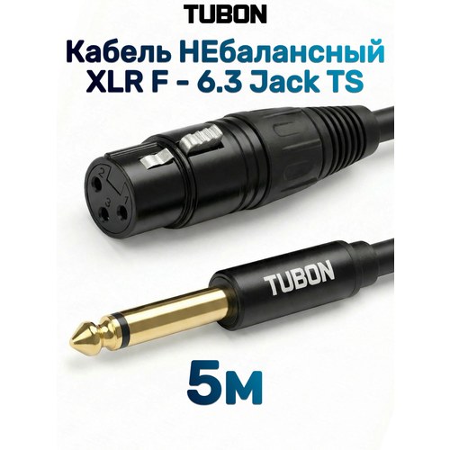 фото Кабель tubon небалансный микрофонный межблочный xlr (f) female - 6.3 мм jack (m) od6.0 пвх xfj001 5м