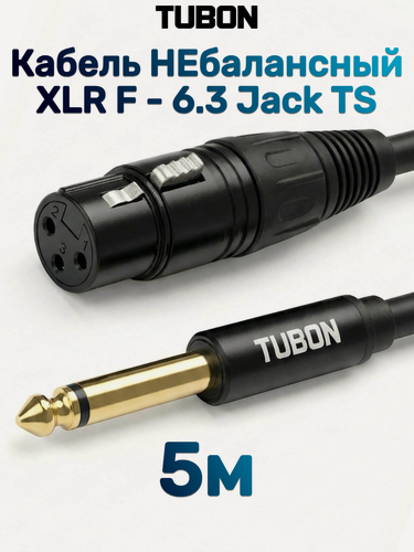 Изображение товара Кабель TUBON Небалансный Микрофонный межблочный XLR (F) Female - 6.3 мм jack (M) OD6.0 ПВХ XFJ001 5м