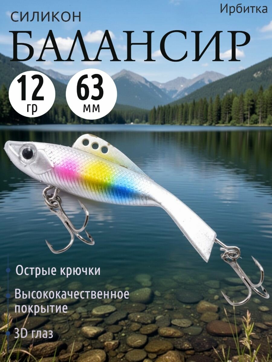 Балансир Ирбитка силикон, 12 гр, мат. свинец, длина 63 мм, цвет 7