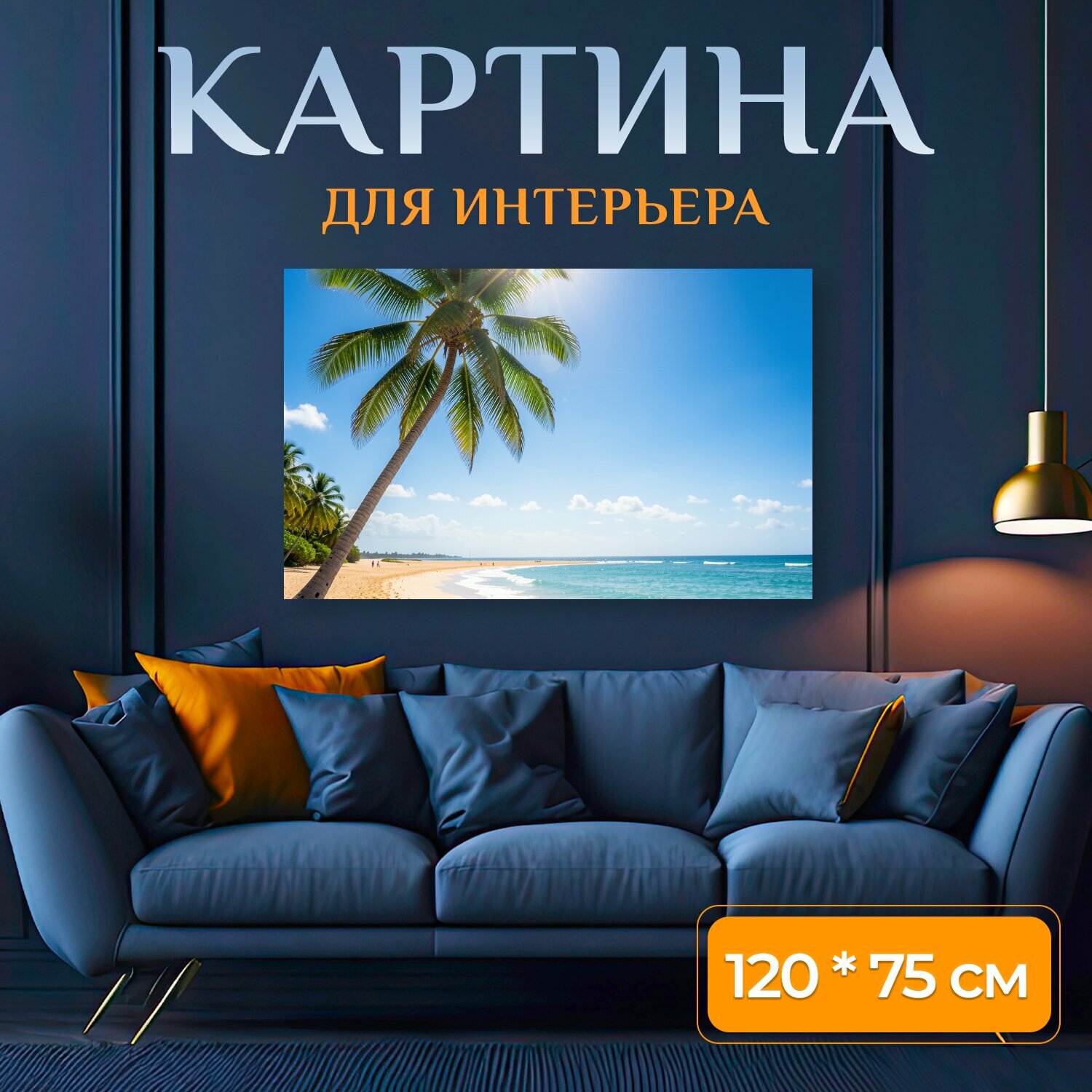 Картина на холсте "Тропический пляж с пальмой. Золотистый берег у лазурного океана, раскидистые пальмы и яркое солнце в безоблачном небе." на подрамнике 120х75 см. для интерьера