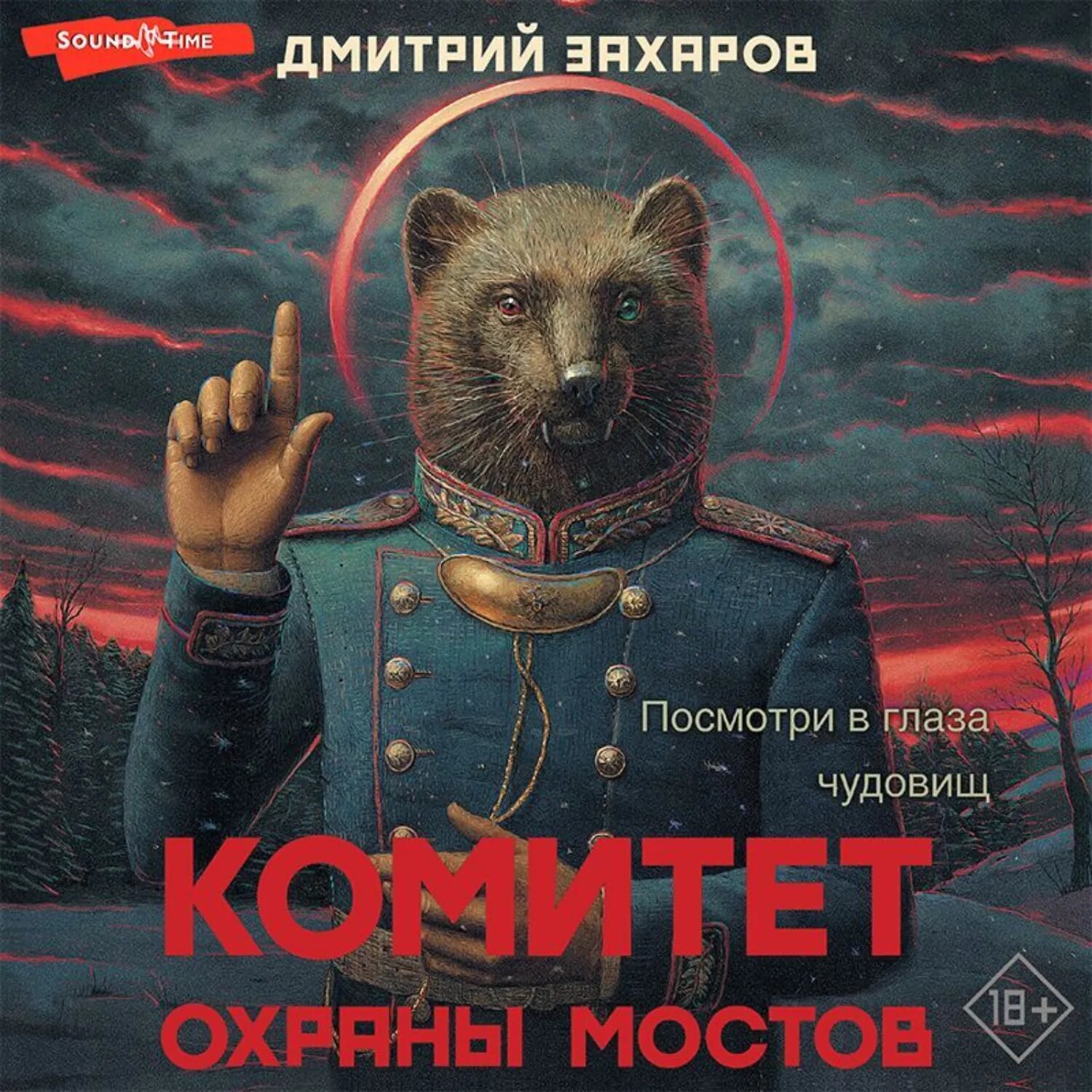 Комитет охраны мостов [Аудиокнига]