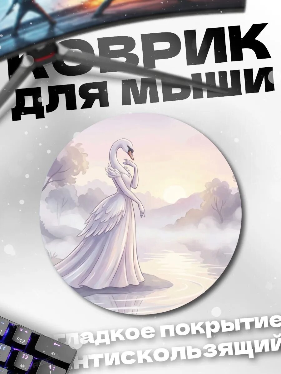 Коврик для мышки (круглый) Лебедь