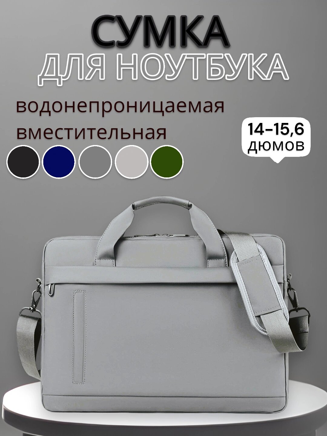Портфель-сумка для ноутбука 14 дюймов, водонепроницаемая, серый дизайн
