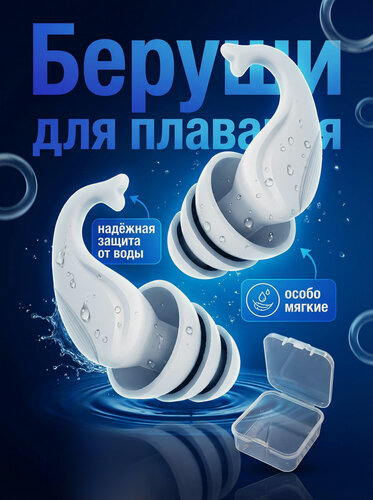 Изображение товара Беруши силиконовые для плавания, для сна, отдыха и работы белого цвета в футляре многоразовые с кейсом/футляром для хранения