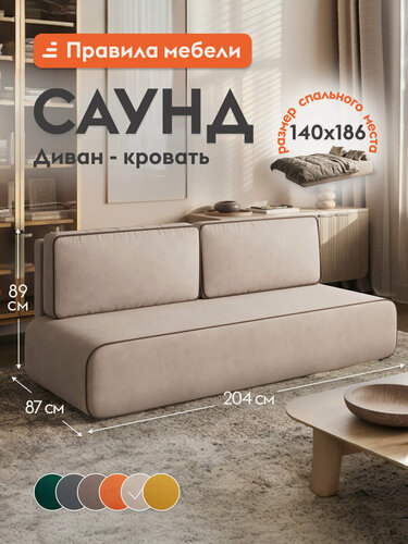Изображение товара Диван кровать прямой Саунд раскладной, еврокнижка, с ящиком для белья, со съемными подушками, 140х186 см спальное место, Бежевый, велюр