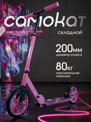 Изображение товара Самокат городской Saimaa двухколесный, складной, с регулировкой руля розовый для девочки