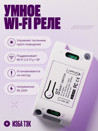 Изображение товара Умное реле Wi-Fi + RF 433, одноканальное на люстру, контроллер на 1 канал, 220В, 10А