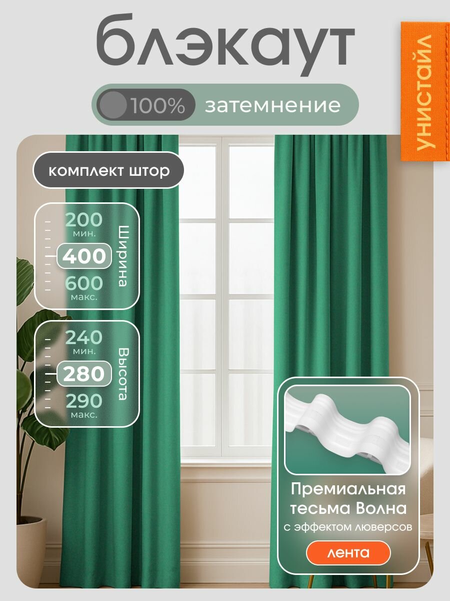 Комплект 2 шторы по 200x280 см, зелёный 100% блэкаут, общая ширина: 400 см, коллекция: текстура лён