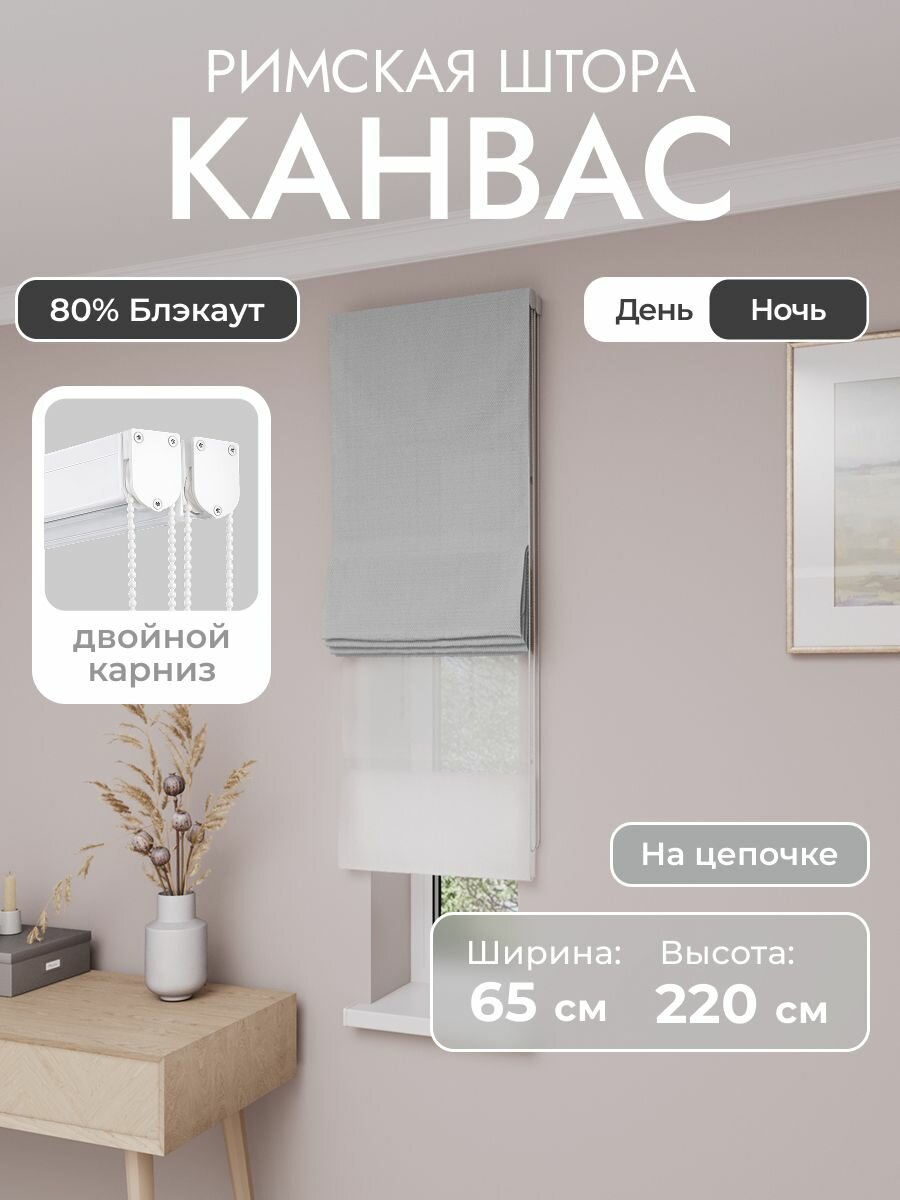 Римская штора день ночь, белый, ширина 65 см, высота 220 см, димаут канвас, на цепочном карнизе