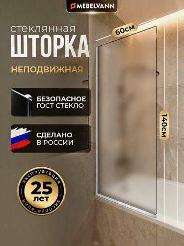 Изображение товара Стеклянная матовая душевая шторка стекло 8 мм на ванну 140х60 см с хромированным профилем, душевое ограждение MEBELVANN