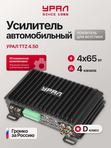 Изображение товара Усилитель Урал ТТZ 4.50, 4 канала, класс D, высокоуровневый вход, мостовой режим