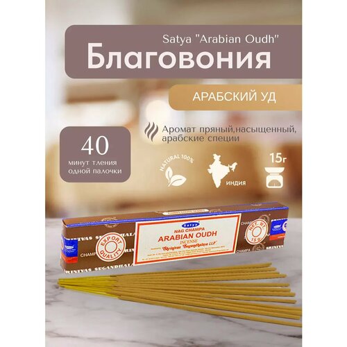фото Благовония satya arabian oudh (арабский уд) 15г, 12 палочек