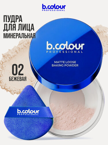 Изображение товара B.COLOUR PROFESSIONAL Пудра для лица матирующая рассыпчатая, бежевая, GLOW BAKE тон 02 Nude