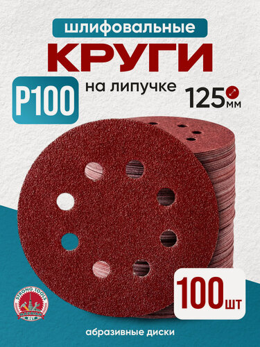 Изображение товара P100 круг шлифовальный 125 на липучке с отверстиями диски абразивные наждачные 100 шт.