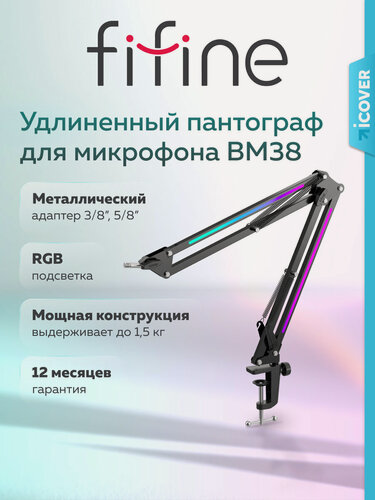 Изображение товара Пантограф для микрофона / Микрофонная стойка FIFINE boom arm BM38, Black