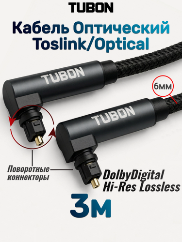 Изображение товара Кабель TUBON Оптический Угловой Toslink - Toslink Optical SPDIF T010 3м