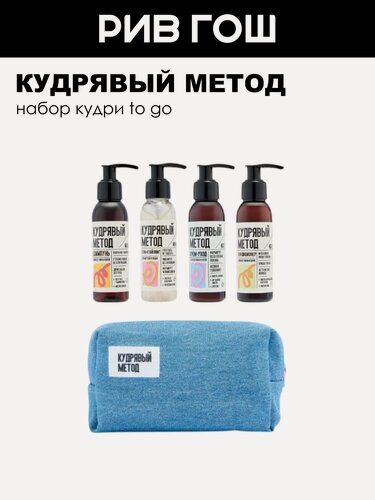Изображение товара Кудрявый метод Набор Кудри To Go (Крем, 100 мл + Кондиционер, 100 мл + Гель для укладки, 100 мл + Шампунь, 100 мл)