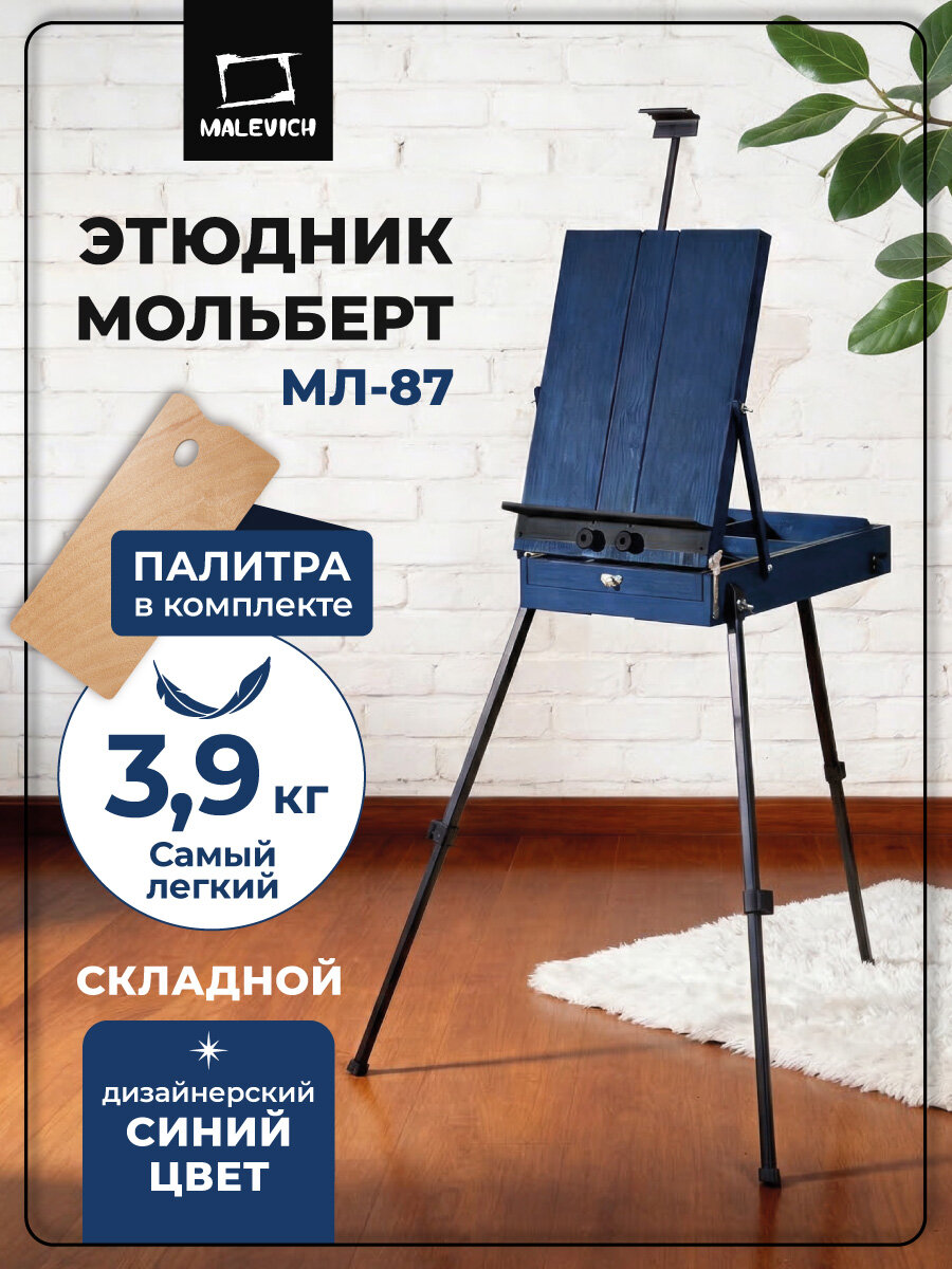 Этюдный ящик Малевичъ МЛ-87, мольберт этюдник деревянный синий