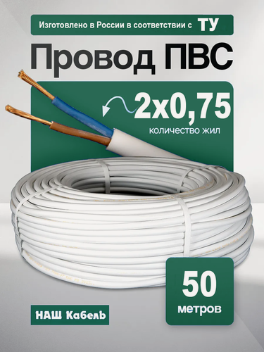Изображение товара Кабель электрический медный ПВС 2х0,75 ТУ длина 50 метров провод силовой соединительный двухжильный