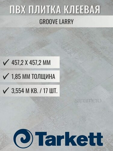 Изображение товара ПВХ плитка клеевая Tarkett Groove Larry (457,2х457,2мм), 3,554м кв,17шт/уп