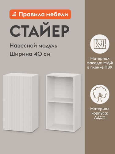 Изображение товара Кухонный модуль навесной, шкаф Стайер с полками, с доводчиками, 40х29.6х72 см, Белый / Бланж