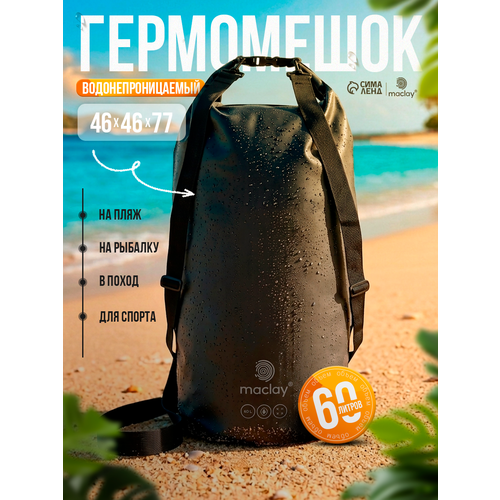 Гермомешок maclay, объем 60 л, размер 48х21 см, вес 0.64 кг, цвет чёрный