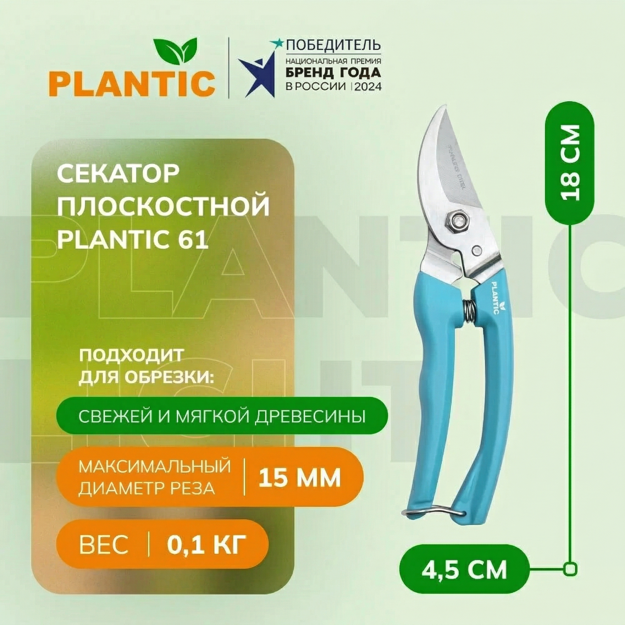 Секатор плоскостной Plantic 61 25261-01, для свежей древесины