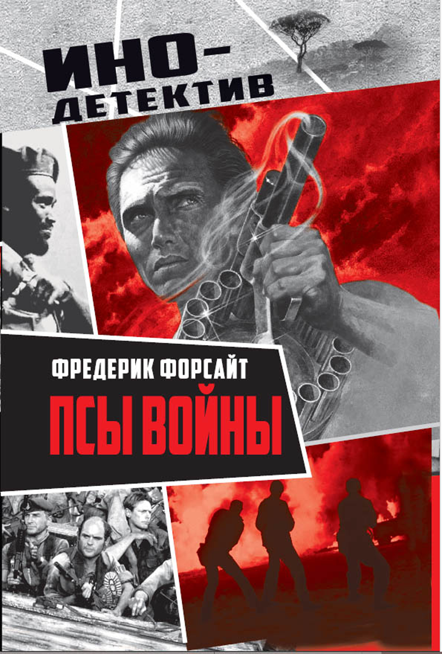 Псы войны : Роман (Пер. с англ. В. А. Задорожного)_Форсайт Ф.