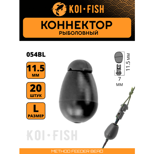 Коннектор рыболовный для поводков 20 шт. размер L Чёрный (054BL)