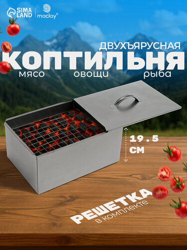 Изображение товара Коптильня Maclay, двухъярусная, толщина стали 0,5мм, 38,5 x 28 x 19,5 см