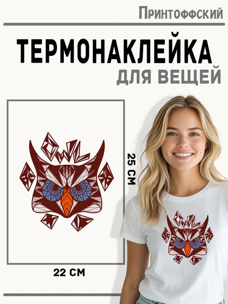Термонаклейка для одежды и аксессуаров DTF-печать Сова — фото 1
