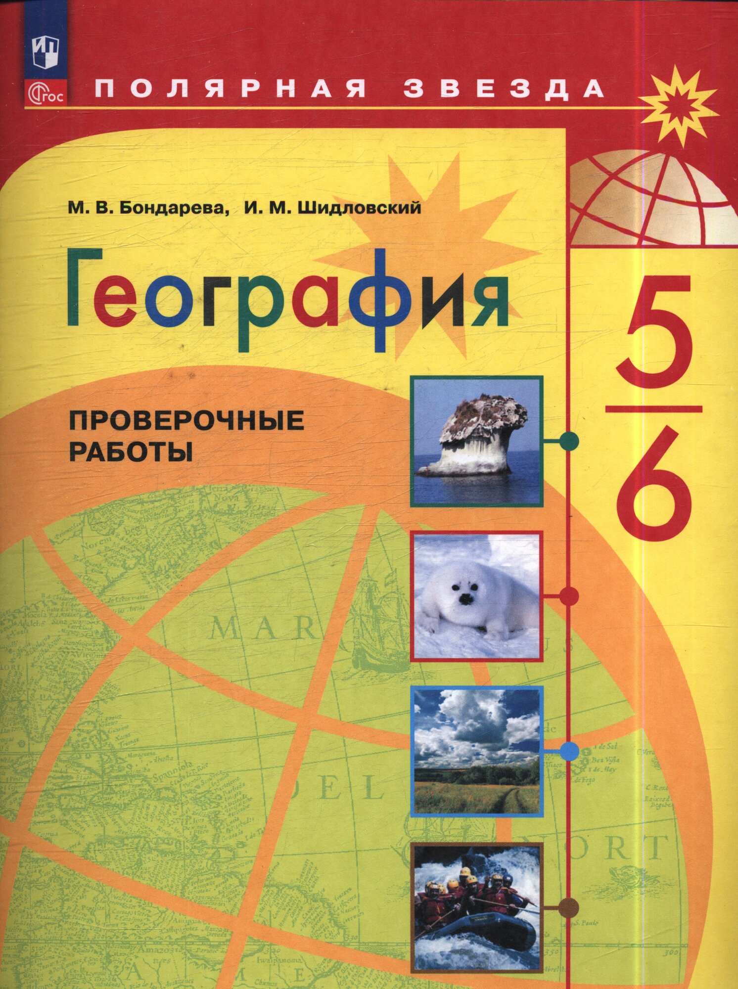 ФГОС (ПолярнаяЗвезда) Бондарева М. В, Шидловский И. М. География 5-6кл. Проверочные работы (к учеб. Алексеева А. И.), (Просвещение, 2024), Обл, c.64