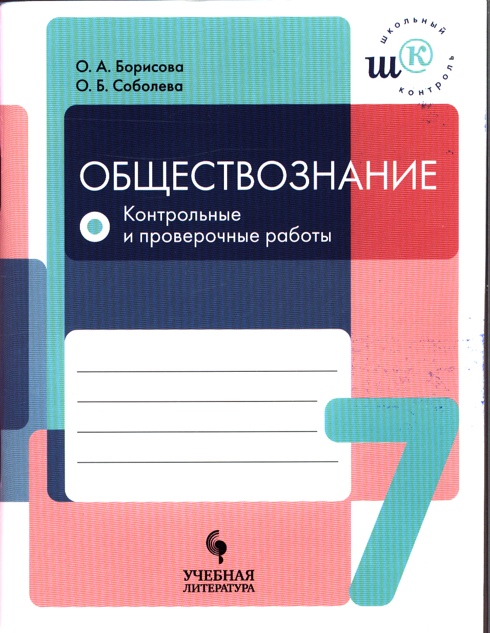 Школьныйконтрольфгос Борисова О. А, Соболева О. Б. Обществознание 7 класс Тетрадь для контрольных и пров