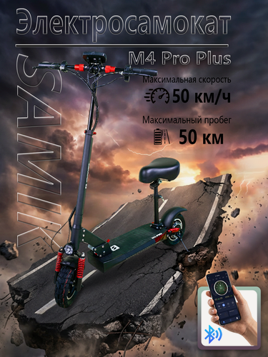 Изображение товара Электросамокат взрослый, SAMIK M4 Pro Plus, гидроизоляция, складной, с сиденьем