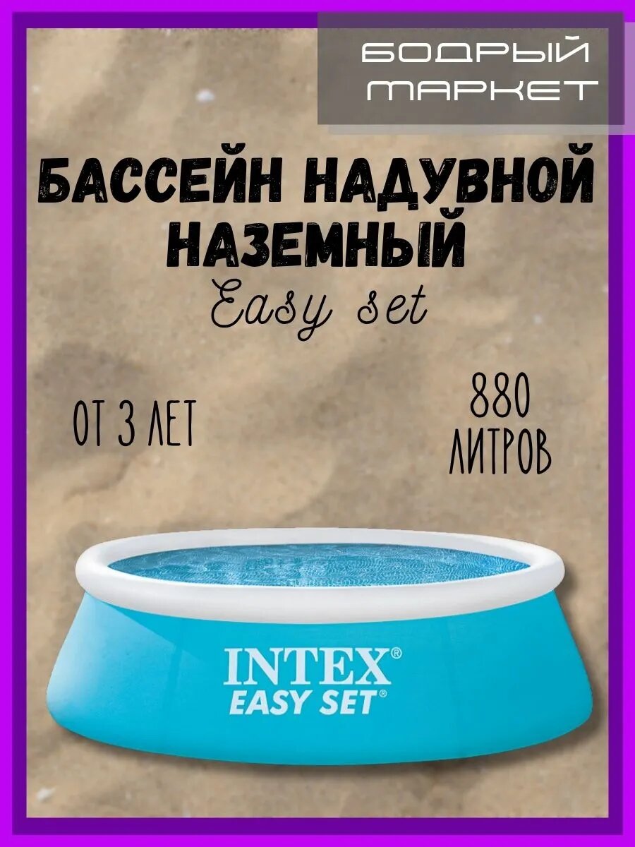 Бассейн надувной наземный 880 литров