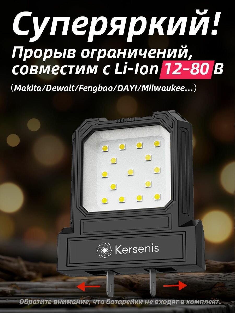 Kersenis универсальная светодиодный рабочий фонарь 12-80V. совместим с аккумуляторами типа Makita/Dewalt/Fengbao/DAYI, длительное использование на стройплощадках (без аккумулятора)