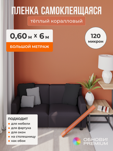 Изображение товара Пленка самоклеящаяся для мебели терракотовая матовая ПВХ 0,6*6 м для стен и декора