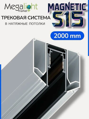 Изображение товара Трековая магнитная система для натяжных потолков MAGNETIC S15 шинопровод 4TRA BLACK 2000x54x55mm