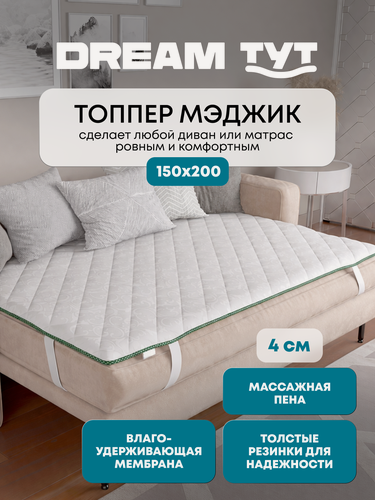 Изображение товара Толстый наматрасник-топпер DREAM TYT толщина 4 см, жаккард, влагозащитный, с ортопедическим эффектом, 150х200см