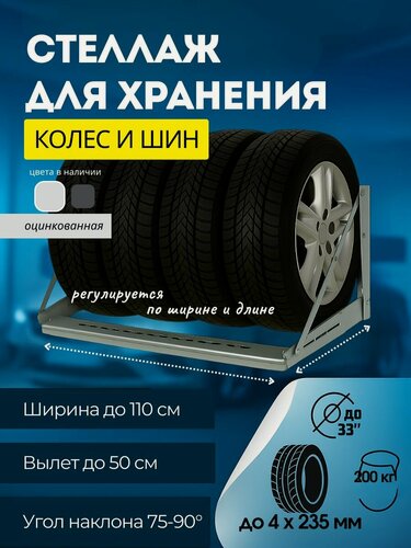 Изображение товара Стеллаж для колес и шин, резины, металлический, настенный, регулируемый 110 см