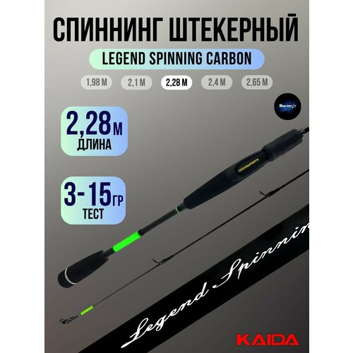 Спиннинг штекерный Kaida Legend Spinning Carbon тест 03-15гр 2,28м