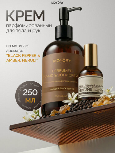 Изображение товара Парфюмированный крем для рук и тела Amber&Black Pepper увлажняющий 250 мл