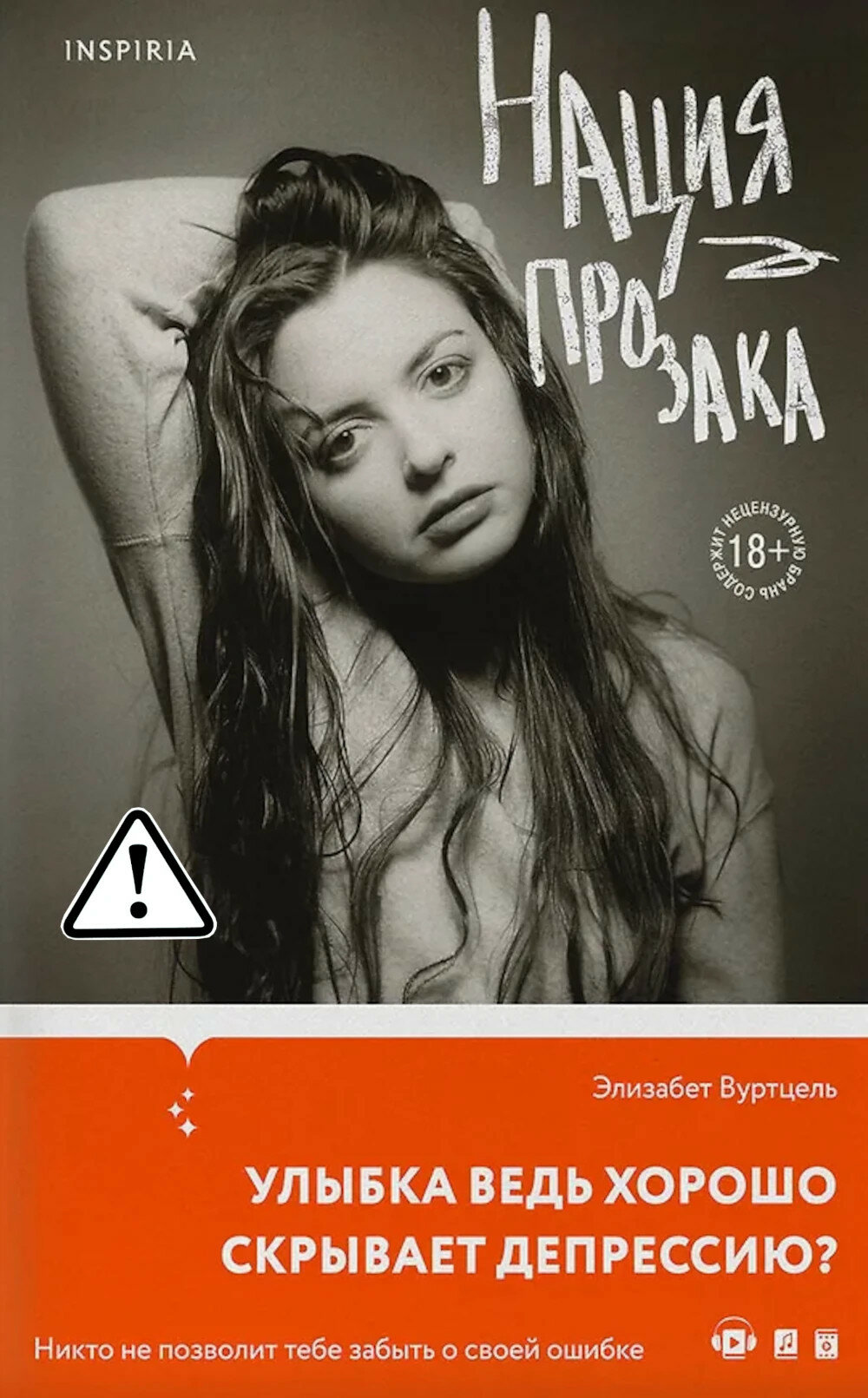 Нация прозака. Вуртцель Э.