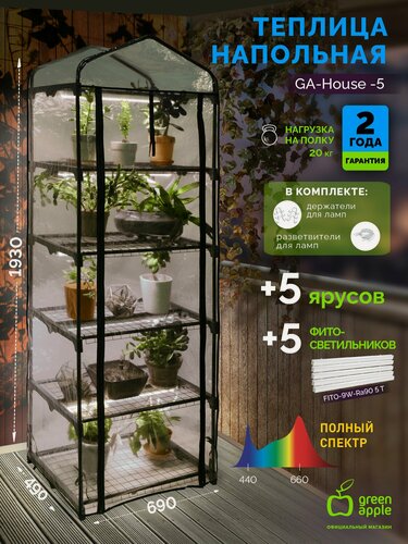 Изображение товара Теплица парник GREEN APPLE GA-House -5 в наборе со светильниками 5 ярусов 1930х690х490 мм