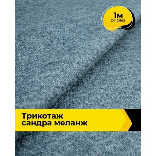 фото Ткань тянущаяся трикотажная для шитья одежды и рукоделия, отрез 1 м*150 см, цвет синий shilla