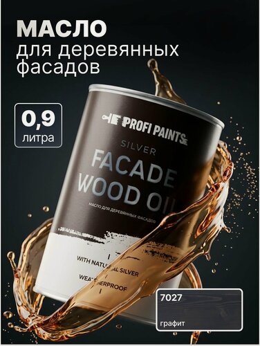 Изображение товара Масло для дерева фасадное атмосферостойкое ProfiPaints Silver Facade Wood Oil 0.9 л, Графит