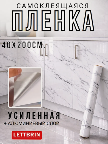 Изображение товара Защитная самоклеющаяся плёнка фольга / Алюминиевая самоклейка для мебели и декора, (белый мрамор), 40 см х 200 см