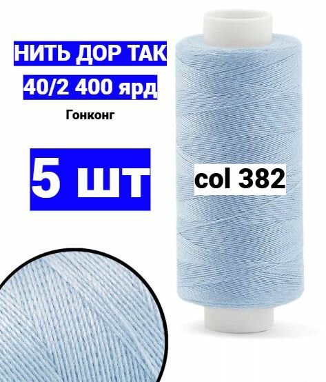Нитки для шитья Dor Tak 40/2 голубые №382 (набор 5 шт) 400 ярд полиэстер