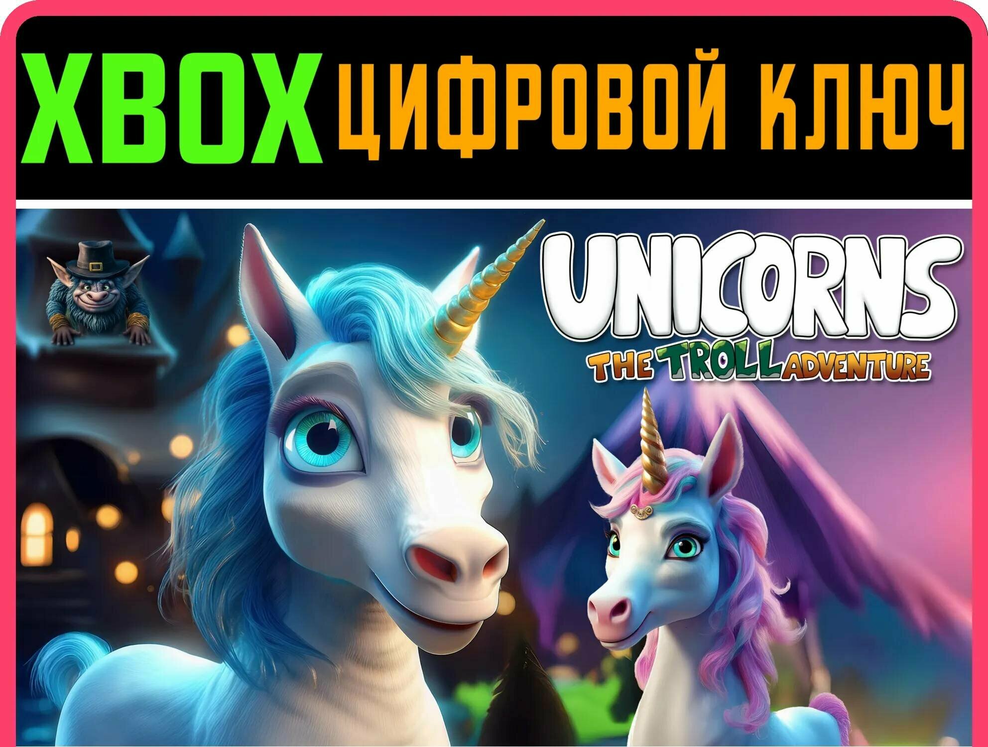 UNICORNS - THE TROLL ADVENTURE XBOX ключ/КОД | Работает на ваш акк | Игра навсегда | Быстрая доставка
